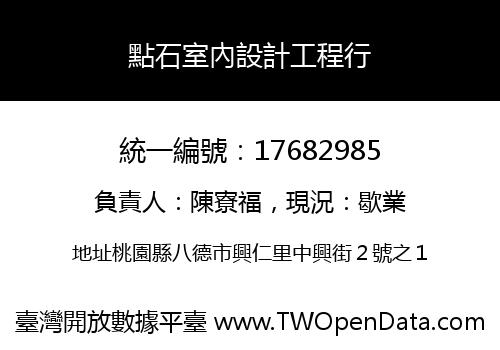 點石室內設計工程行
