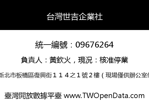 台灣世吉企業社