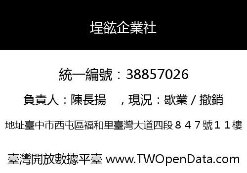 埕谹企業社