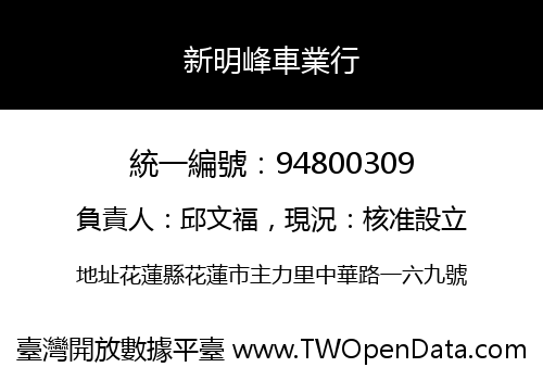 新明峰車業行