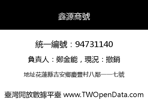鑫源商號