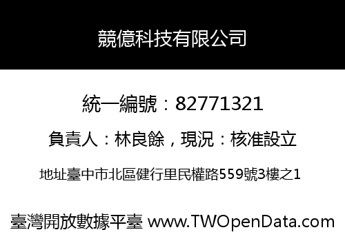 競億科技有限公司