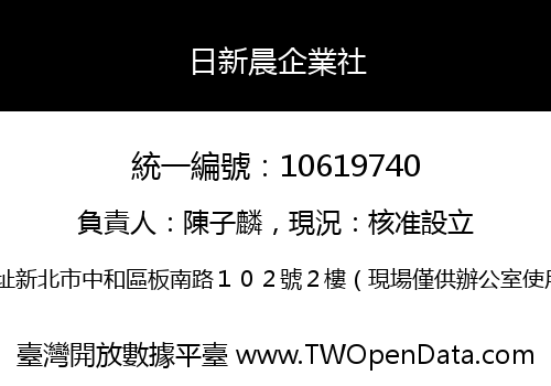 日新晨企業社