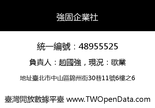 強固企業社
