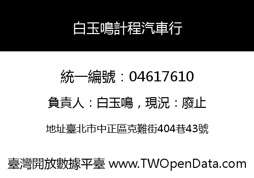 白玉鳴計程汽車行
