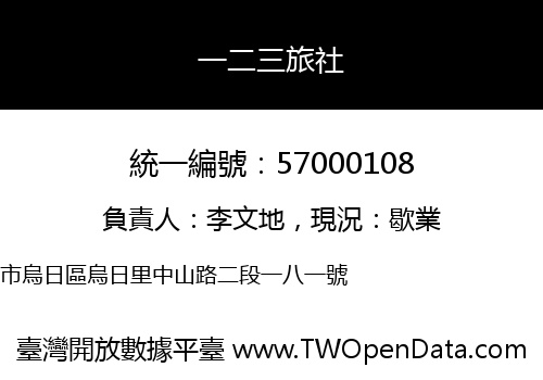 一二三旅社