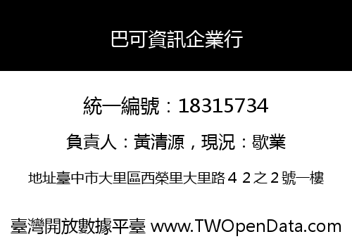 巴可資訊企業行
