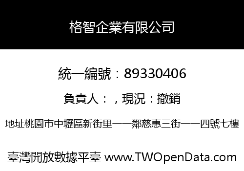 格智企業有限公司