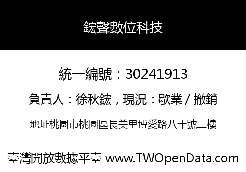 鋐聲數位科技