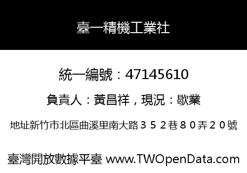 臺一精機工業社