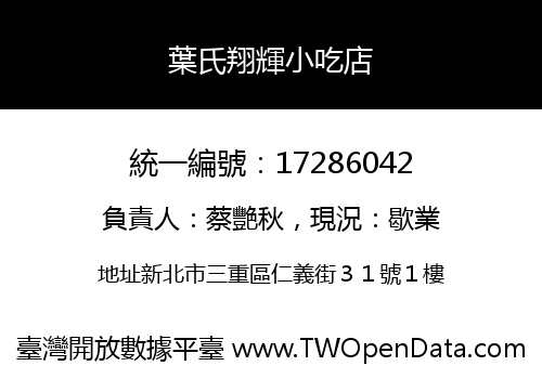 葉氏翔輝小吃店