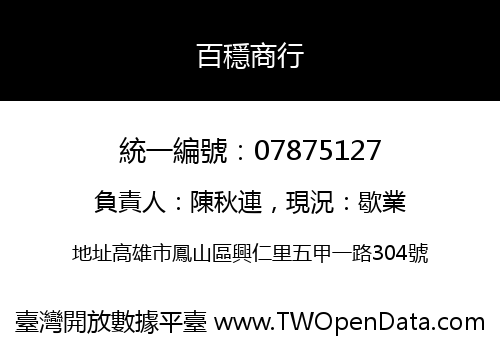 百穩商行