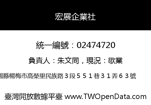 宏展企業社