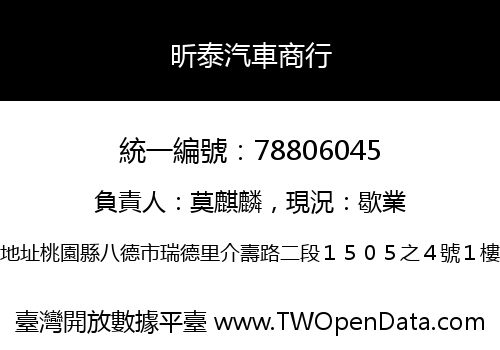 昕泰汽車商行
