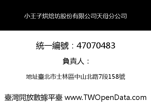 小王子烘焙坊股份有限公司天母分公司