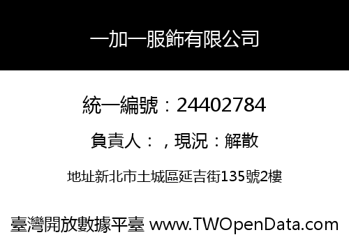一加一服飾有限公司