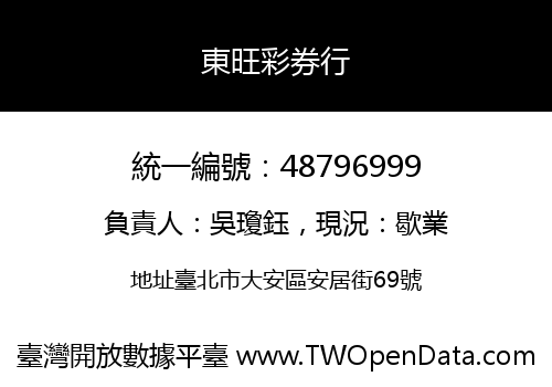 東旺彩券行