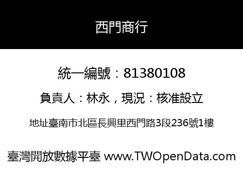 西門商行