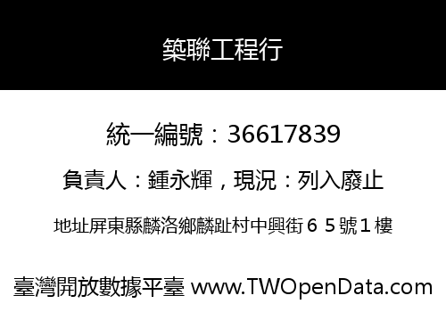築聯工程行