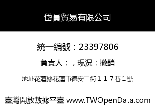 岱員貿易有限公司
