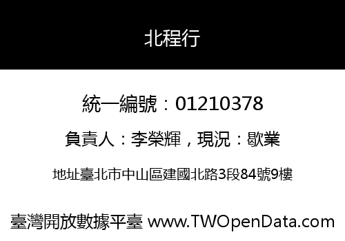 北程行