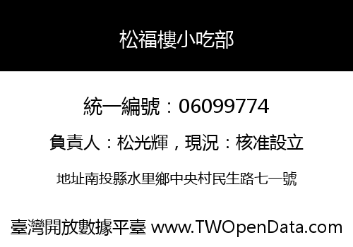 松福樓小吃部
