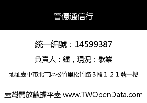 晉億通信行