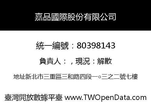 嘉品國際股份有限公司