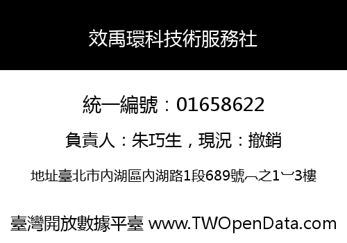 效禹環科技術服務社