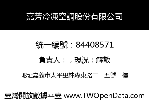 嘉芳冷凍空調股份有限公司