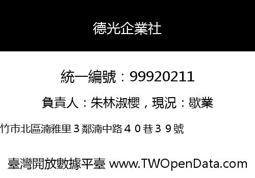 德光企業社