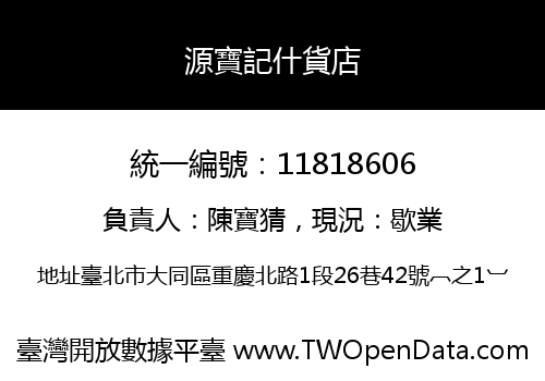 源寶記什貨店