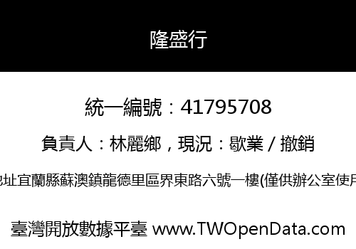 隆盛行