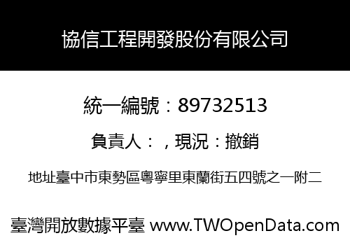 協信工程開發股份有限公司