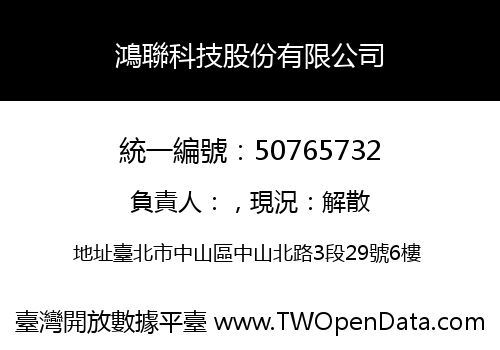 鴻聯科技股份有限公司