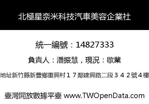 北極星奈米科技汽車美容企業社
