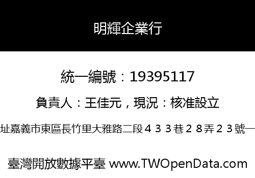 明輝企業行