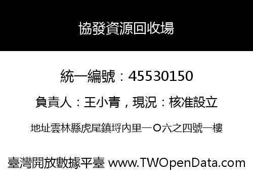 協發資源回收場