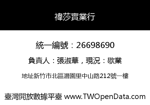 禕莎實業行