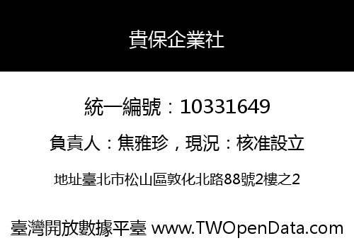 貴保企業社