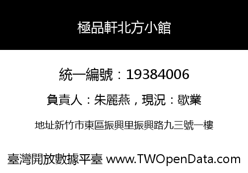 極品軒北方小館