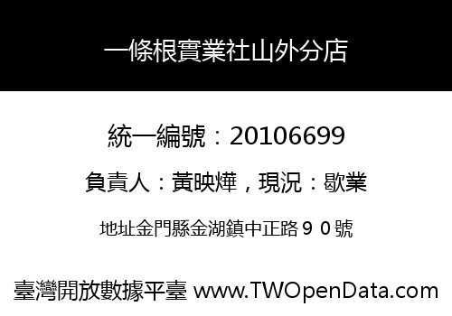 一條根實業社山外分店