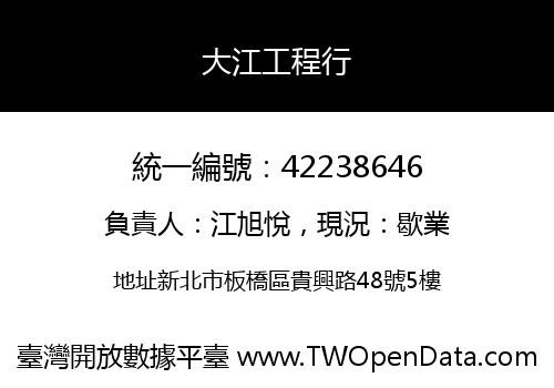 大江工程行