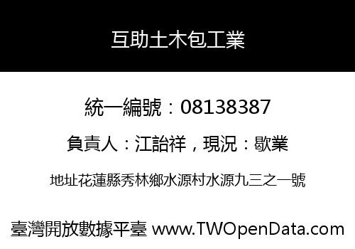 互助土木包工業