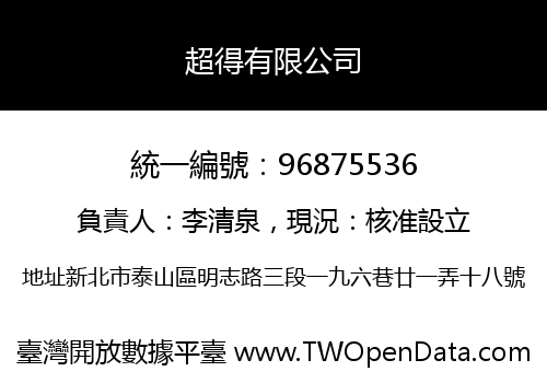 超得有限公司