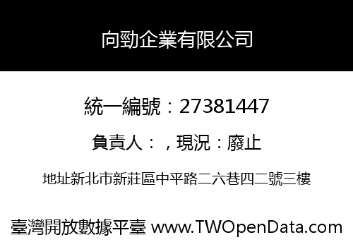 向勁企業有限公司