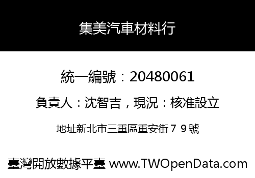 集美汽車材料行