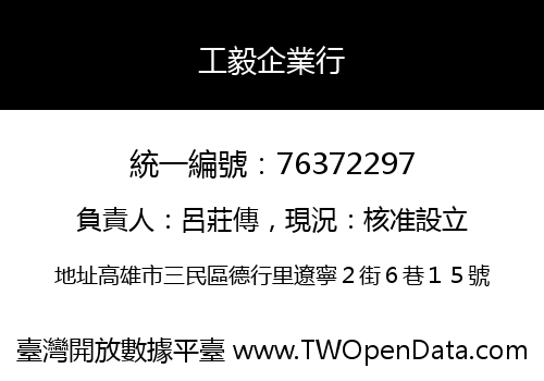工毅企業行