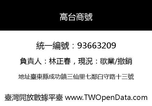 高台商號