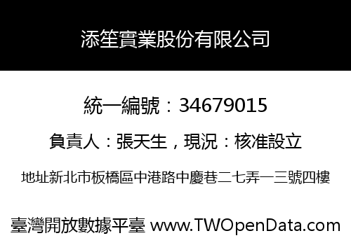 添笙實業股份有限公司